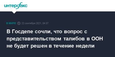 Антониу Гутерриш - В Госдепе сочли, что вопрос с представительством талибов в ООН решен не будет - interfax.ru - Москва - Россия - США - Афганистан