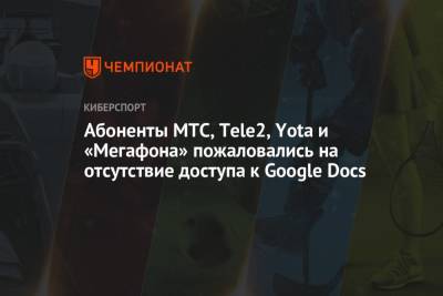 Абоненты МТС, Tele2, Yota и «Мегафона» пожаловались на сбои в Google Docs - championat.com