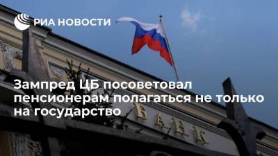 Сергей Швецов - Зампред ЦБ Швецов: россиянам надо сформировать капитал до пенсии - smartmoney.one - Россия