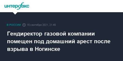 Гендиректор газовой компании помещен под домашний арест после взрыва в Ногинске - smartmoney.one - Москва - Московская обл. - Ногинск