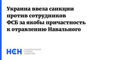 Алексей Навальный - Алексей Данилов - Украина ввела санкции против сотрудников ФСБ за якобы причастность к отравлению Навального - smartmoney.one - Россия - Украина - Киев - Крым - ДНР - ЛНР