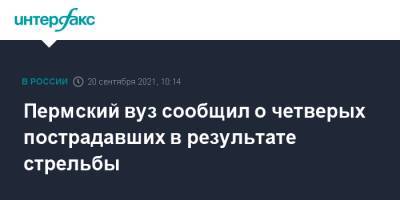 Пермский вуз сообщил о четверых пострадавших в результате стрельбы - interfax.ru - Москва - Пермь