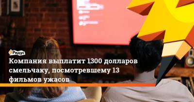Стивен Кинг - Компания выплатит 1300 долларов смельчаку, посмотревшему 13 фильмов ужасов - ridus.ru