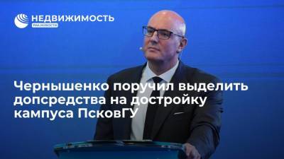 Михаил Ведерников - Дмитрий Чернышенко - Вице-премьер Дмитрий Чернышенко поручил выделить на завершение строительства кампуса ПсковГУ допсредства - realty.ria.ru - Россия - Санкт-Петербург - Псковская обл. - Псков - Строительство