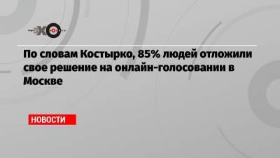 Артем Костырко - По словам Костырко, 85% людей отложили свое решение на онлайн-голосовании в Москве - echo.msk.ru - Москва