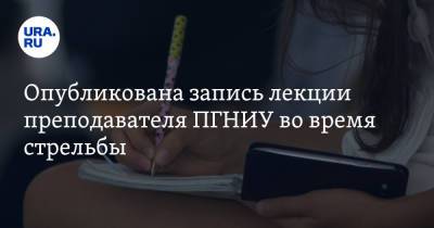 Олег Сыромятников - Опубликована запись лекции преподавателя ПГНИУ во время стрельбы - ura.news