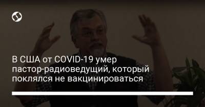 В США от COVID-19 умер пастор-радиоведущий, который поклялся не вакцинироваться - liga.net - США - Украина - Израиль