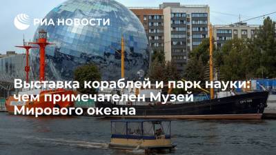 Выставка кораблей и парк науки: чем примечателен Музей Мирового океана - ria.ru - Москва - Россия - Калининград