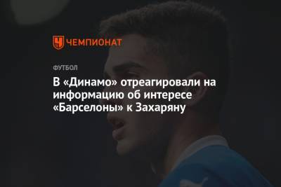 Максим Пахомов - Павел Пивоваров - Арсен Захарян - В «Динамо» отреагировали на информацию об интересе «Барселоны» к Захаряну - championat.com