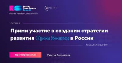 Russia Open Source Summit — открытое обсуждение открытого кода - rb.ru - Москва - Россия