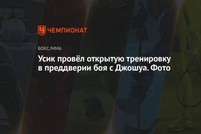 Александр Усик - Дерек Чисору - Усик провёл открытую тренировку в преддверии боя с Джошуа. Фото - championat.com - Англия