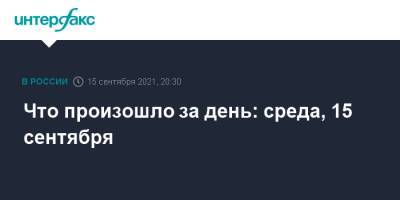 Сергей Лавров - Алексей Миллер - Что произошло за день: среда, 15 сентября - interfax.ru