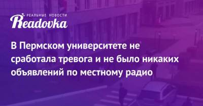 Тимур Бекмансуров - В Пермском университете не сработала тревога и не было никаких объявлений по местному радио - readovka.news - Пермь