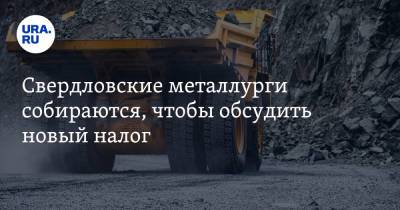 Свердловские металлурги собираются, чтобы обсудить новый налог - ura.news - Россия