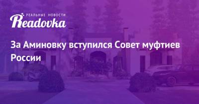 Андрей Воробьев - За Аминовку вступился Совет муфтиев России - readovka.news - Россия - Московская обл. - Рига