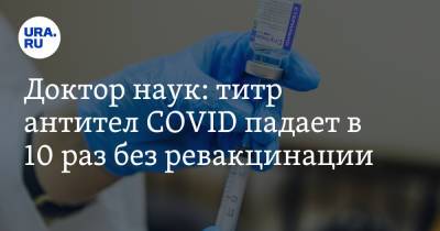 Сергей Токарев - Доктор наук: титр антител COVID падает в 10 раз без ревакцинации - ura.news - Россия - Израиль
