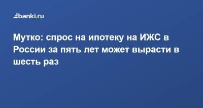 Виталий Мутко - Мутко: спрос на ипотеку на ИЖС в России за пять лет может вырасти в шесть раз - smartmoney.one - Россия