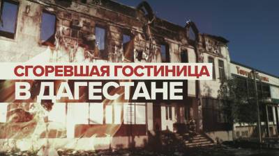 Тушение пожара в гостинице Дагестана — видео - russian.rt.com - респ. Дагестан - Хасавюрт