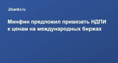 Антон Силуанов - Андрей Белоусов - Минфин предложил привязать НДПИ к ценам на международных биржах - smartmoney.one