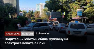 Водитель «Тойоты» сбила мужчину на электросамокате в Сочи - kubnews.ru - Сочи - Краснодарский край