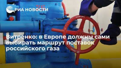 Юрий Витренко - Глава "Нафтогаза": компании в Европе должны сами выбирать маршрут поставок газа из России - ria.ru - Россия - Украина - Киев - Германия