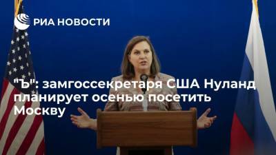 Дональд Трамп - Сергей Рябков - Дмитрий Козак - Виктория Нуланд - Андрей Руденко - Джо Байден - "Ъ": внесенная в черный список замгоссекретаря США Нуланд может посетить Россию осенью - ria.ru - Москва - Россия - США - Украина - Европа