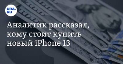 Эльдар Муртазин - Аналитик рассказал, кому стоит купить новый iPhone 13 - ura.news