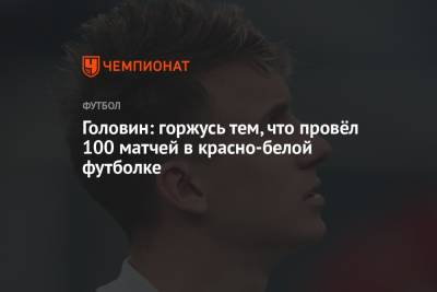 Александр Головин - Головин: горжусь тем, что провёл 100 матчей в красно-белой футболке - championat.com - Монако - Княжество Монако