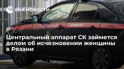 Александр Бастрыкин - Центральный аппарат СК займется делом об исчезновении 26-летней женщины в Рязани - ria.ru - Россия - Рязанская обл. - Рязань
