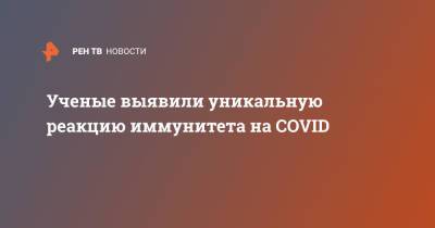 Ученые выявили уникальную реакцию иммунитета на COVID - ren.tv - Вена - county Frontier