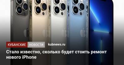 Стало известно, сколько будет стоить ремонт нового iPhone - kubnews.ru - Россия - США