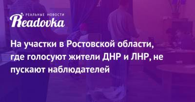 Денис Пушилин - На участки в Ростовской области, где голосуют жители ДНР и ЛНР, не пускают наблюдателей - readovka.ru - ДНР - Ростовская обл. - ЛНР