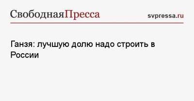 Вера Ганзя - Ганзя: лучшую долю надо строить в России - svpressa.ru - Россия