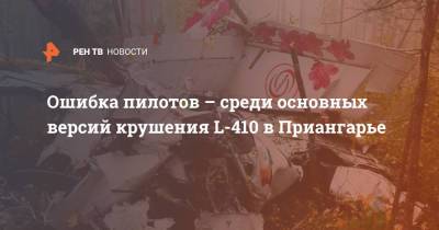 Ошибка пилотов - среди основных версий крушения L-410 в Приангарье - ren.tv - Иркутская обл.
