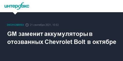 GM заменит аккумуляторы в отозванных Chevrolet Bolt в октябре - smartmoney.one - Москва - США - Голландия - шт. Мичиган