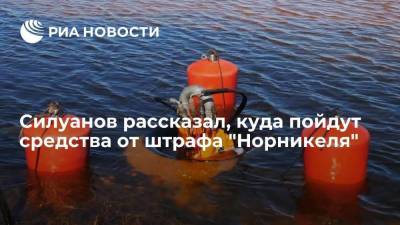 Антон Силуанов - Михаил Мишустин - Силуанов: средства от штрафа "Норникеля" на 146 млрд рублей направятся на экологию - smartmoney.one - Россия - Красноярский край - Норильск