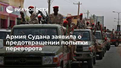 Омар Аль-Башира - Армия Судана заявила о предотвращении попытки госпереворота в стране - ria.ru - Судан - г. Хартум