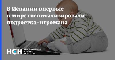 В Испании впервые в мире госпитализировали подростка-игромана - nsn.fm - Испания