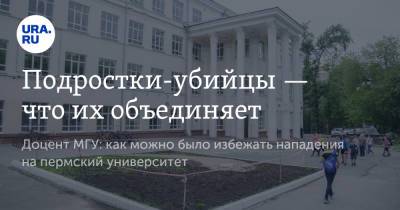 Подростки-убийцы — что их объединяет - ura.news - Пермь - Пермский край