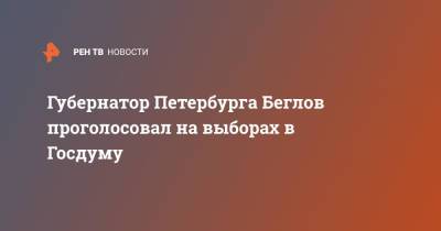 Александр Беглов - Валентина Матвиенко - Губернатор Петербурга Беглов проголосовал на выборах в Госдуму - ren.tv - Санкт-Петербург