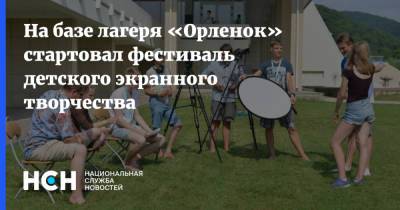 На базе лагеря «Орленок» стартовал фестиваль детского экранного творчества - nsn.fm - Россия