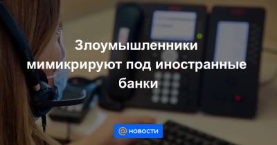 Злоумышленники мимикрируют под иностранные банки - news.mail.ru - Россия - Германия