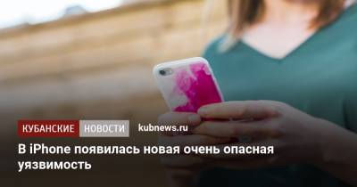 В iPhone появилась новая очень опасная уязвимость - kubnews.ru