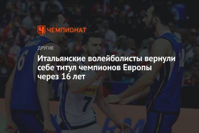 Итальянские волейболисты вернули себе титул чемпионов Европы через 16 лет - championat.com - Италия - Польша - Словения - Сербия