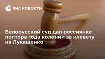 Александр Лукашенко - Алексей Маскалев - Суд в Белоруссии приговорил россиянку Викхольм к 1,5 года колонии за клевету на Лукашенко - smartmoney.one - Россия - Белоруссия - Минск