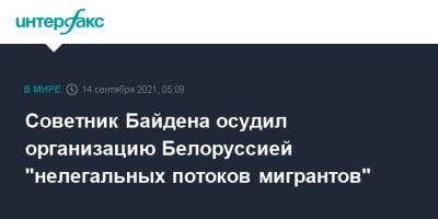 Ингрида Шимоните - Советник Байдена осудил организацию Белоруссией "нелегальных потоков мигрантов" - interfax.ru - Москва - Китай - США - Белоруссия - Литва - Тайвань