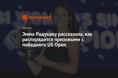 Лейла Фернандес - Эмма Радукану - Эмма Радукану рассказала, как распорядится призовыми с победного US Open - championat.com - США - Канада
