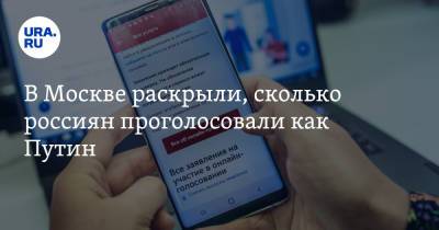В Москве раскрыли, сколько россиян проголосовали как Путин - ura.news - Москва - Россия