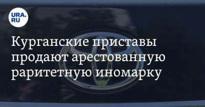 Курганские приставы продают арестованную раритетную иномарку - ura.news - Курганская обл.