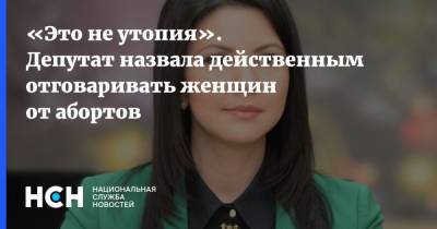 Инга Юмашева - «Это не утопия». Депутат назвала действенным отговаривать женщин от абортов - nsn.fm